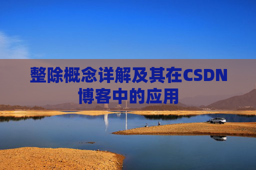 整除概念详解及其在CSDN博客中的应用